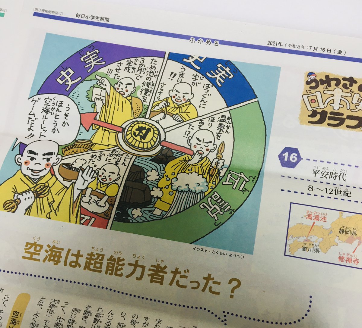 さくらいようへい 昨日の 毎日小学生新聞 に掲載された楠木誠一郎さんのコラム うわさの日本史クラブ イラストを担当しています その16 空海は超能力者だった 出ましたお大師様 温泉や泉が湧いたなどの伝説から うどんづくり そして 護摩の灰 さくらいようへい 昨日の 毎日小学生新聞 に掲載された楠木誠一郎さんのコラム うわさの日本史クラブ イラストを担当しています その16 空海は超能力者だった 出ましたお大師様 温泉や泉が湧いたなどの伝説から うどんづくり そして 護摩の灰