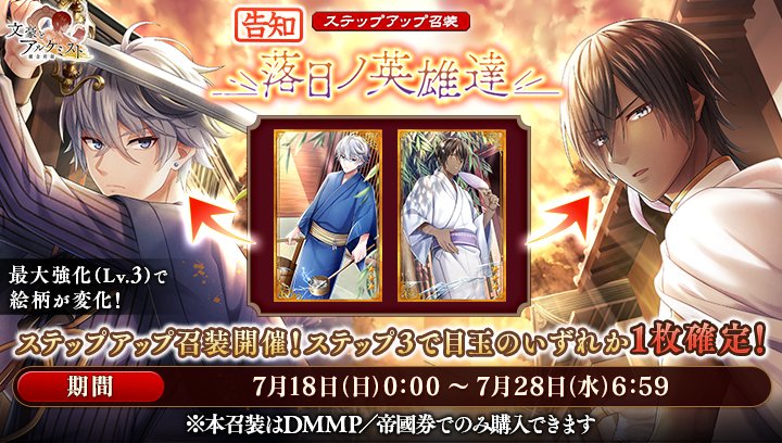 Dmm 文豪とアルケミスト 運営 S Tweet 予告 新召装イベントのお知らせ 7月18日 0 00より ステップアップ召装 落日ノ英雄達 が登場 本ステップアップ召装では Dmmp アプリ版の場合は帝國券 を消費し 期間限定の装像を獲得することができます 文アル