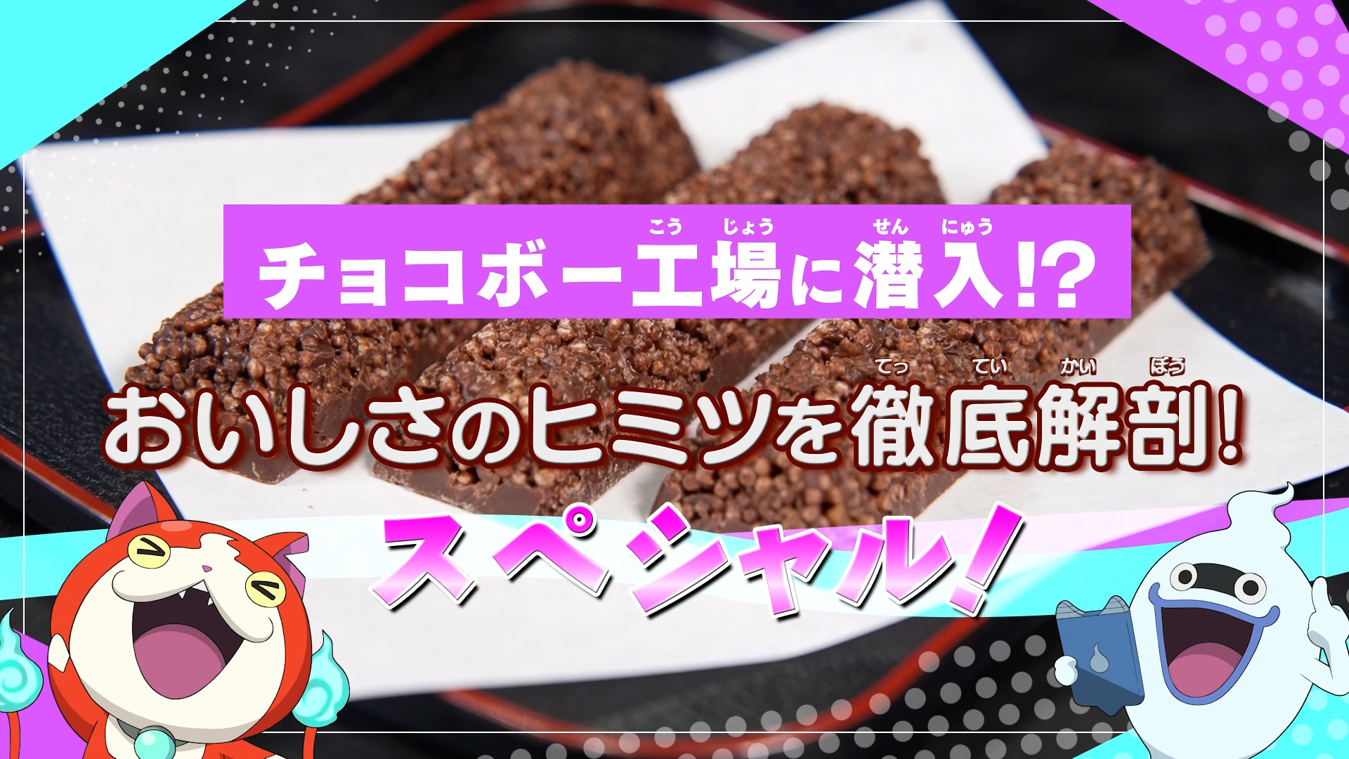 バンダイ キャンディ 公式 新しくなった チョコボー の 工場見学の動画がアップされました 開発秘話も要チェックです 動画はこちら T Co L7g7fuv5zd 妖怪ウォッチ T Co Edj4cucy8x Twitter