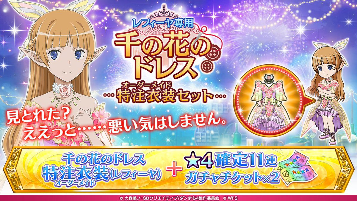 ダンまち メモリア フレーゼ S Tweet レフィーヤ Cv 木村珠莉 専用 千の花のドレス特注衣装セット が登場 はる さんの衣装案からデザインされました ホーム画面やバトル中の見た目に反映される特別な衣装 購入 Gt 衣装 より有償虹水晶400個にてご ダンまち メモリア フレーゼ S Tweet レフィーヤ Cv 木村珠莉 専用 千の花のドレス特注衣装セット が登場 はる さんの衣装案からデザインされました ホーム画面やバトル中の見た目に反映される特別な衣装 購入 Gt 衣装 より有償虹水晶400個にてご