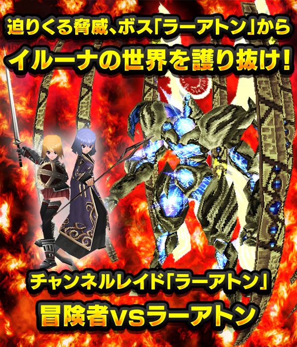 公式 イルーナ戦記オンラインの広報ふーしーさん 3時間後にチャンネルレイド ラーアトン 出現ですっ 本日21時から出現する ラーアトン を15分以内に倒せば1 000万もの経験値を獲得するチャンスっ ロココの街のスピーシアと会話で専用フィールドに移動 公式 イルーナ戦記オンラインの広報ふーしーさん 3時間後にチャンネルレイド ラーアトン 出現ですっ 本日21時から出現する ラーアトン を15分以内に倒せば1 000万もの経験値を獲得するチャンスっ ロココの街のスピーシアと会話で専用フィールドに移動