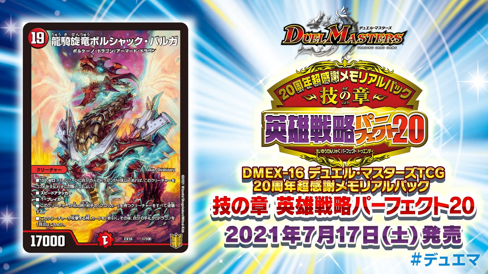デュエル マスターズ公式アカウント 本日発売 周年超感謝メモリアルパック 技の章 英雄戦略パーフェクト 収録カードを紹介 G ゼロ持ちの3ブレイクスピードアタッカー 出た時相手ブロッカー獣全破壊 Amp こいつの攻撃時 1ドローし手札から