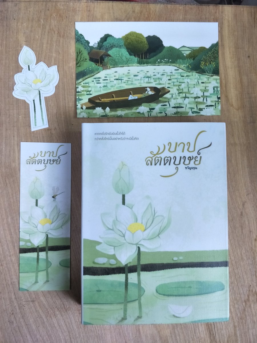 OIL_ARUN's tweet photo. แจก #บาปบัวหลวง 2 เล่ม #johnyong เล่มมีตำหนินิดหน่อย ออกค่าส่งเองนะคะ รีไว้เลย เดี๋ยวสี่ทุ่มมาสุ่ม 

*ส่วนใครไม่อยากลุ้นยังมีขายนะคะทักมาได้ค่ะ

*ทดลองอ่านได้ค่ะ https://t.co/VEvDYiuX70 https://t.co/MOFPl2hC3N