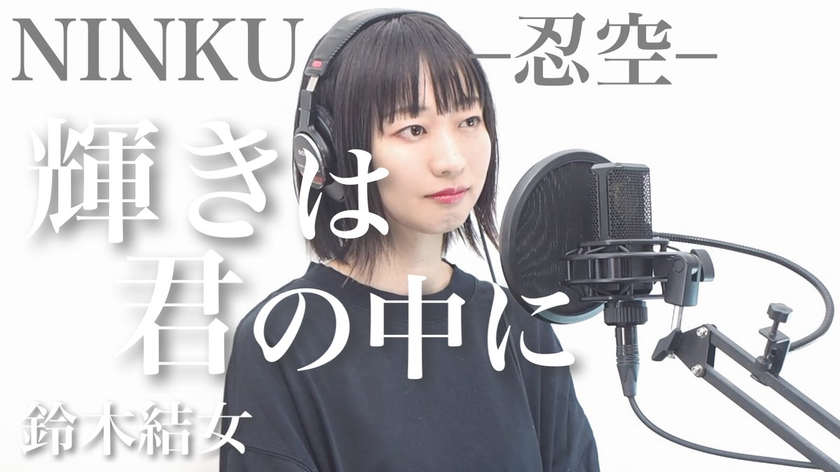 ট ইট র うらら 新曲 I No Ri 配信中 Youtube更新した Ninkuー忍空ーの主題歌 輝きは夢の中に 歌ってみました めちゃくちゃいい歌なんです めちゃくちゃ コーラスもがっつりいれこんだのでぜひ聴いてください 高評価 コメントもぜひ Ninku