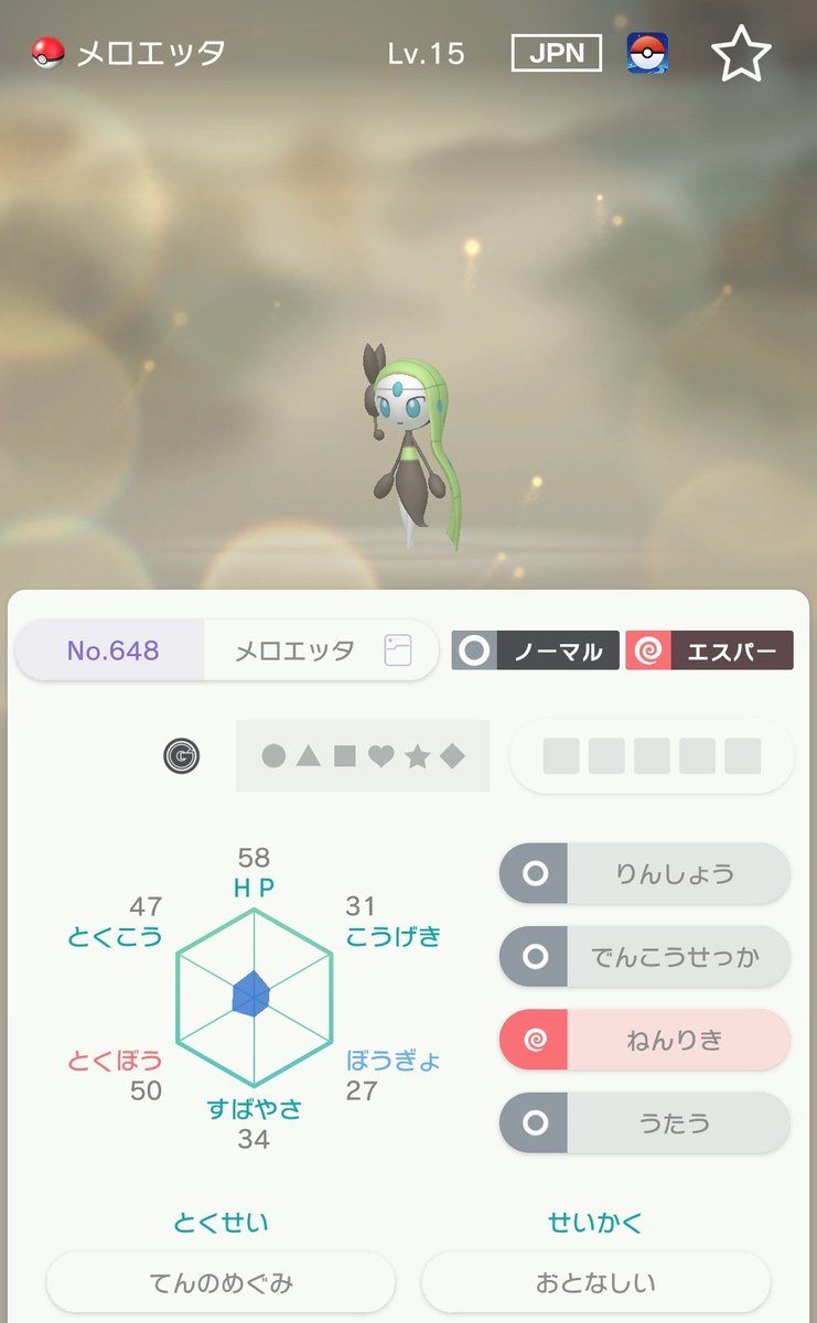個体値100 みんなのメロエッタ個体値は みんなのポケgo みんポケ 個体値100 みんなのメロエッタ個体値は みんなのポケgo みんポケ