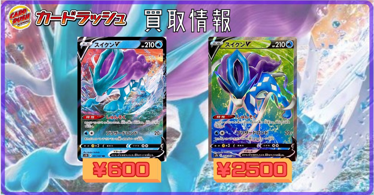 カードラッシュポケモンカード 在 Twitter 上 ポケモンカード 買取情報 スイクンv Rr 600円買取 Sr 2500円買取 T Co Rood14bdne Twitter