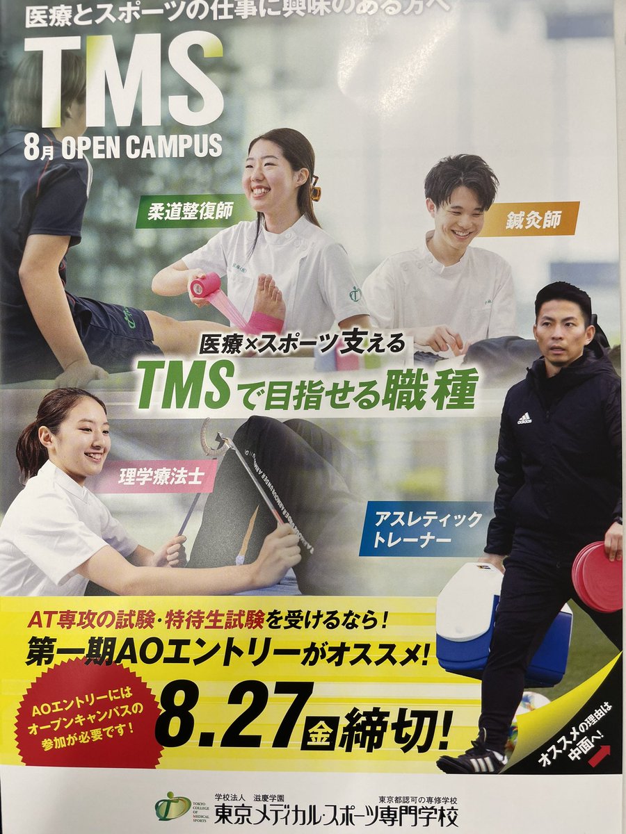 東京メディカル スポーツ専門学校 Tms 公式 Tokyomedical Twitter
