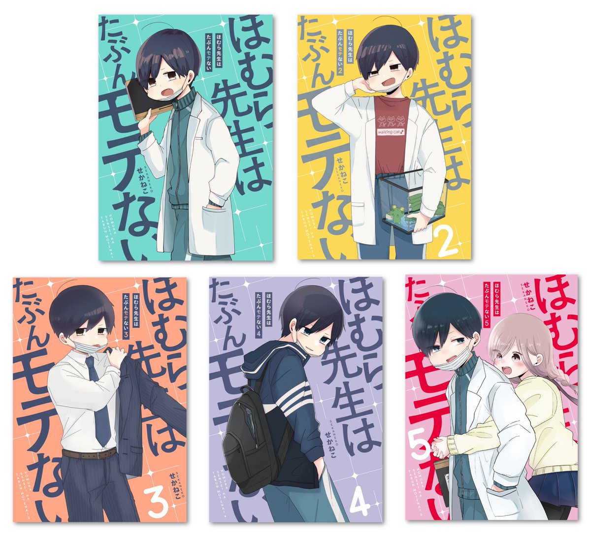 ほむら先生はたぶんモテない 1 5巻 完結 出てますので こちらもよろしくお せかねこの漫画 ほむら先生はたぶんモテない 1 5巻 完結 出てますので こちらもよろしくお せかねこの漫画