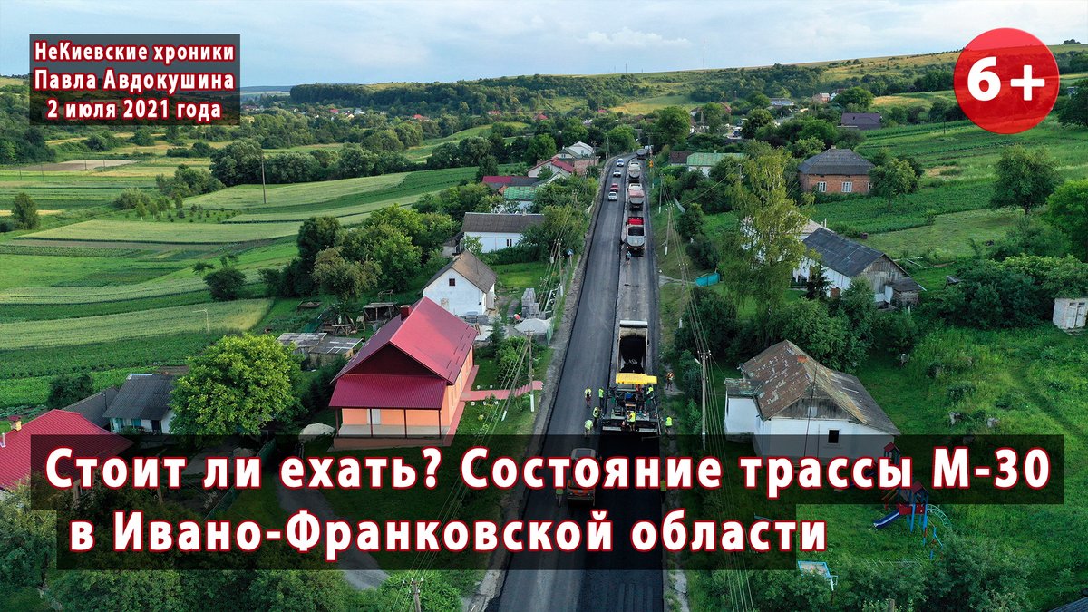 В последнюю поездку я сделал вам три обзора состояния ремонтируемой М-30 в трех областях от самого ее начала. Надеюсь, вы уже видели обзор, посвященный ее Львовской части. А теперь мы смотрим, как ремонтируется трасса на территории Ивано-Франковщины: youtube.com/watch?v=EDdeEb…