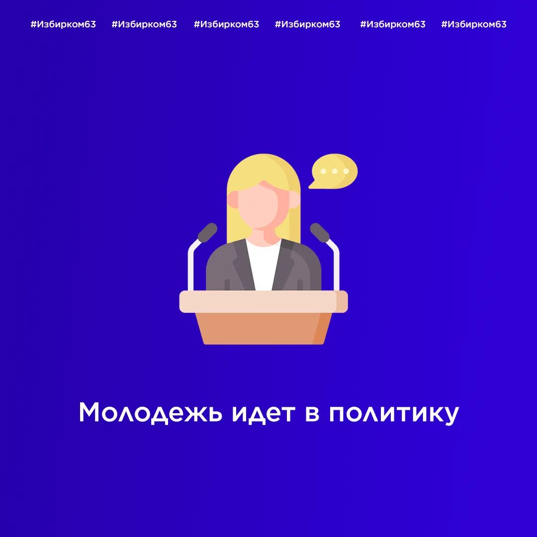 ✅ МОЛОДЁЖЬ идет в политику

2️⃣1️⃣ год - кандидату (округ № 159) в депутаты ГосДумы РФ
Ирине Игоревне Долгополовой 
(«ЕДИНАЯ РОССИЯ»)

2️⃣2️⃣ года - кандидату в депутаты ГубДумы по общеобластному списку   
Павелу Алексеевичу Аксенову
("ПАРТИЯ РОСТА")

#Избирком63
