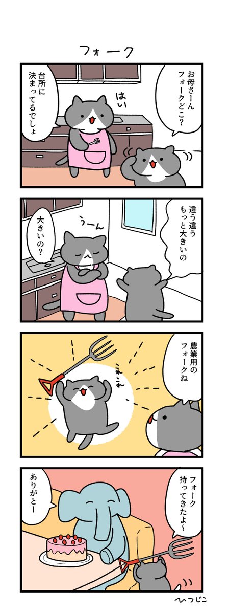 今日の4コマ フォーク #1h4d 