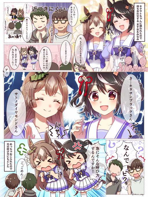 キタサトちゃんたち、デビューしてからだいぶ人気出てきたし…、、俺たちもう少し距離感持って接した方がよくないか…?(どうした急に) 