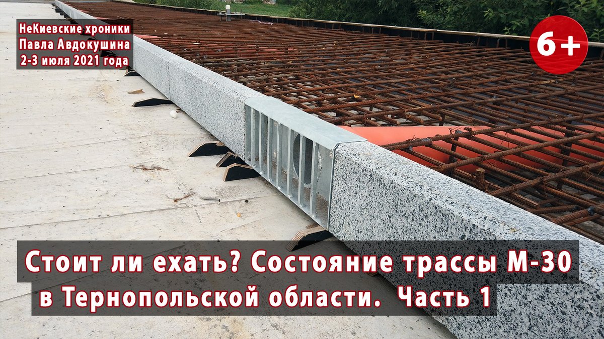 М-30. Выехали из Ивано-Франковской области и сразу продолжаем съемку в Тернопольской. Часть первая из двух: youtube.com/watch?v=5TzOmw…

Эту часть дороги я вам не показывал еще. Только рассказывал о ней. Мы движемся от самой границы области до Тернополя.