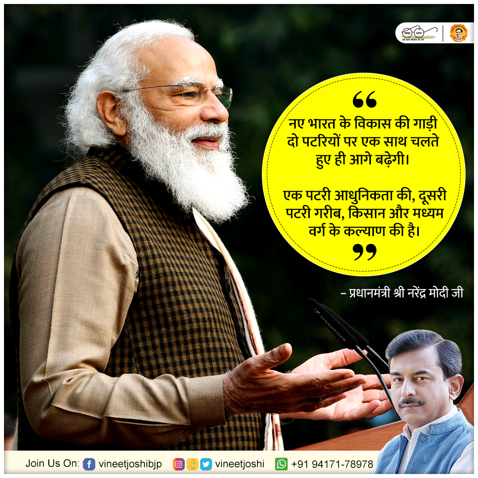 vineetjoshi's tweet photo. नए भारत के विकास की गाड़ी दो पटरियों पर एक साथ चलते हुए ही आगे बढ़ेगी। एक पटरी आधुनिकता की, दूसरी पटरी गरीब, किसान और मध्यम वर्ग के कल्याण की है। - प्रधानमंत्री श्री @narendramodi जी
#NarendraModiQuotes | #NarendraModi | #BJP | #BJP4Youth | #VineetJoshiBJP | #VineetJoshi | https://t.co/YwoFobjbFI
