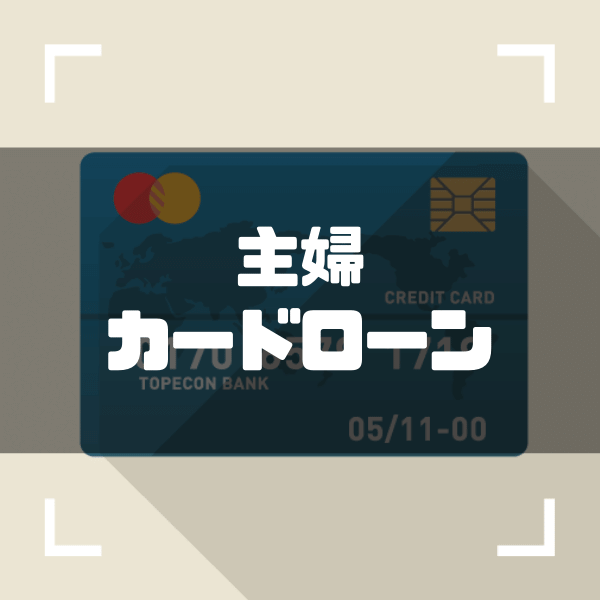 (主婦でも安心して借りられるおすすめカードローンを5選ご紹介) ゼロはじ（ゼロからはじめるビットコイン）｜日本最大級の仮想通貨サイト - zerokarabitcoin.com/entry/housewif…