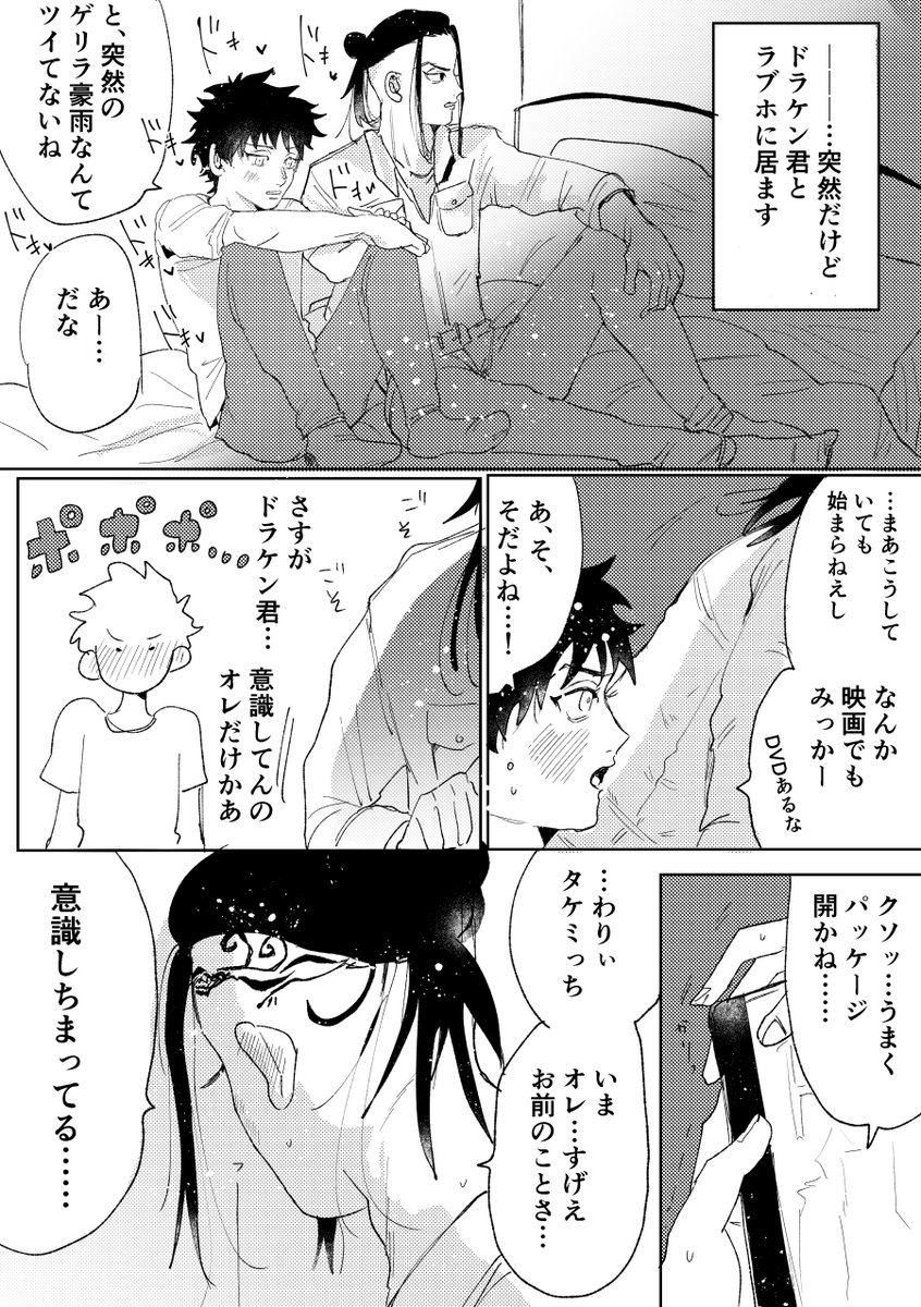 ドラ武 付き合ってはじめてのデートにて 