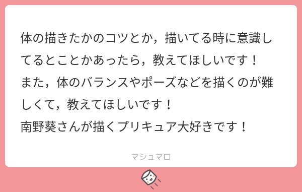 身体の描き方についてマシュマロを頂いたので考えてみたよ 