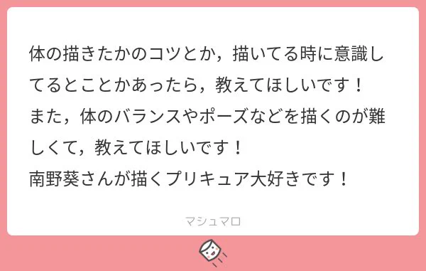 身体の描き方についてマシュマロを頂いたので考えてみたよ 