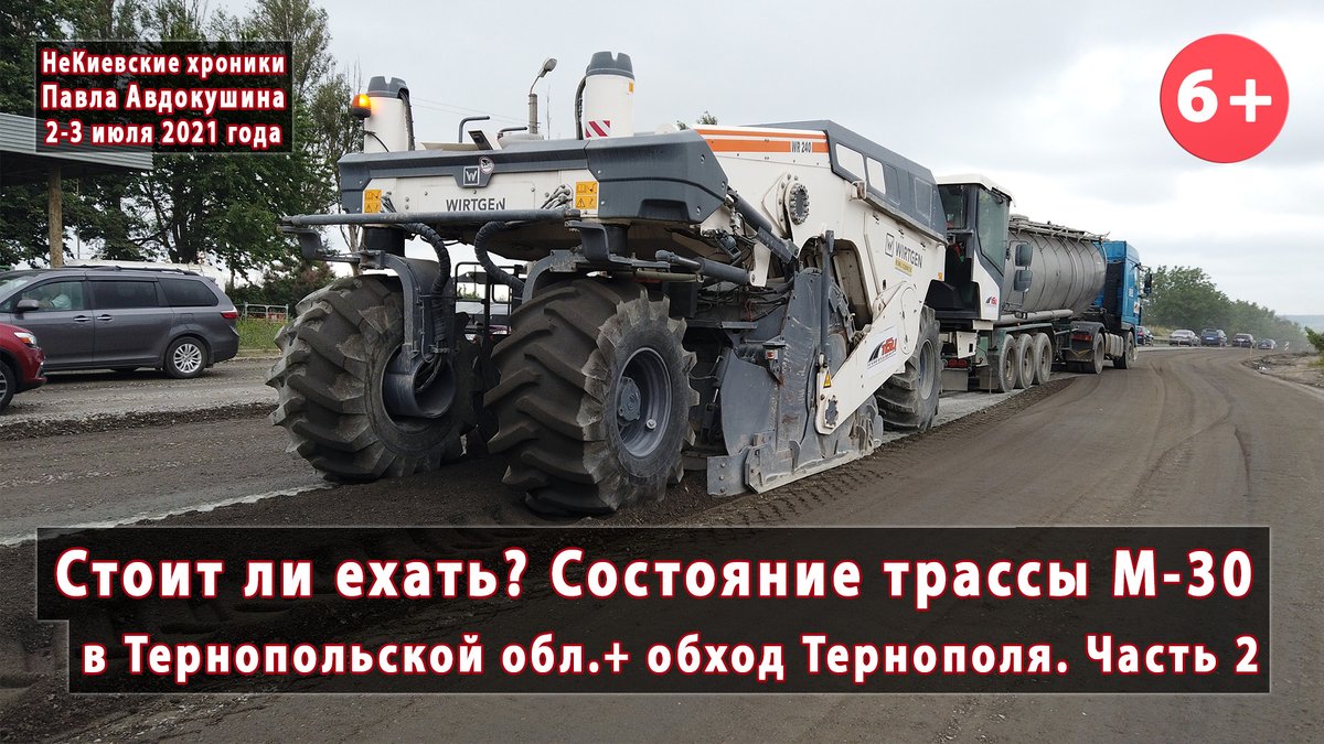 Продолжаем двигаться по М-30 к Тернополю. Часть вторая: youtube.com/watch?v=f7FPJ_…

В ней нас ожидает несколько ремонтирующихся мостов и вечернее асфальтоукладочное шоу в исполнении компании "ТБЦ". Но это еще не все "вкусняшки"...