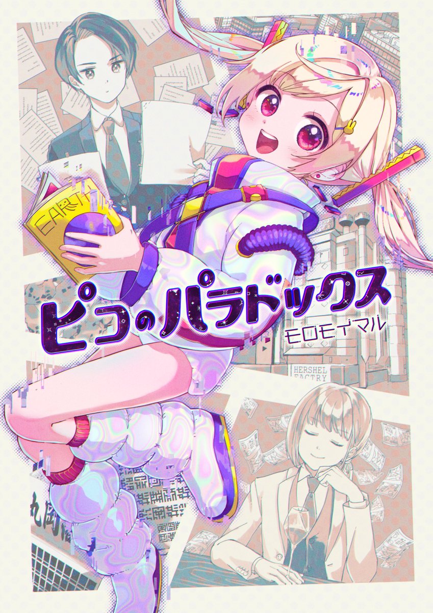 ﾓﾛﾓｲﾏﾙ على تويتر ８ 15 Sun の まちゅむら祭 で頒布する新刊 ピコのパラドックス のサンプルです 遊びに来て下さい 今宇宙人の間ではiターン就職が熱いらしい ブルジョワ育ちの社長と1人の平社員が働く会社に 宇宙人ピコがやってきた けど めんこい宇宙