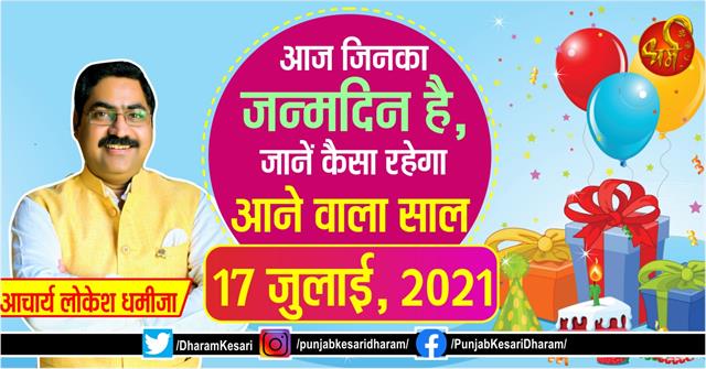 punjabkesari's tweet photo. आज जिनका जन्मदिन है, जानें कैसा रहेगा आने वाला साल
https://t.co/0NNp07bsOt

#17thjuly2021 #birthdaypredictionsfortoday #TodaysBirthdayPrediction #BornTodayHoroscopeForecast #Birthdayspecial #Achary https://t.co/P9m8AcjhML