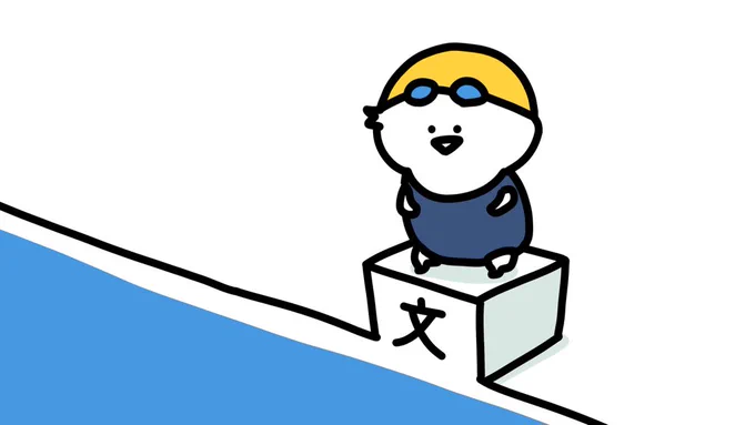 お文具の水泳 