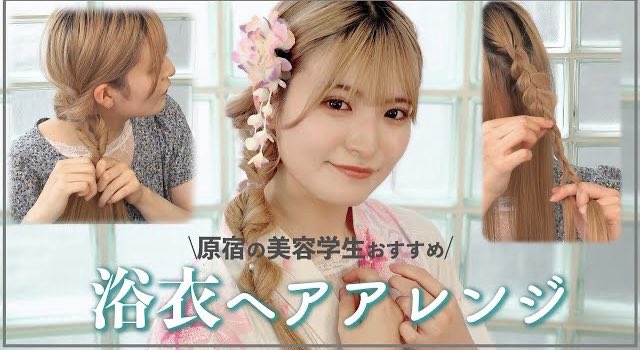 ベルエポック美容専門学校 原宿 浴衣 浴衣ヘア ヘアアレンジ 原宿 美容 ファッション好きな高校生へ 原宿ベルエポック美容専門学校のyoutube 原ベルチャンネル 新作動画更新 浴衣に合うセルフヘアアレンジを原宿の美容学生が教えます T ベルエポック美容専門学校 原宿 浴衣 浴衣ヘア ヘアアレンジ 原宿 美容 ファッション好きな高校生へ 原宿ベルエポック美容専門学校のyoutube 原ベルチャンネル 新作動画更新 浴衣に合うセルフヘアアレンジを原宿の美容学生が教えます T