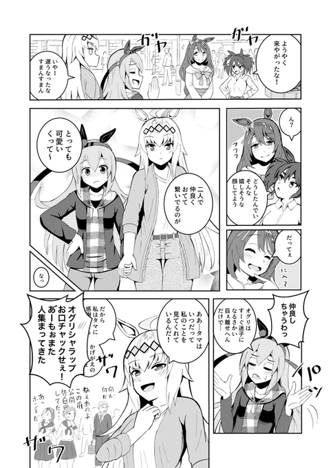 休日のオグタマ漫画オグリキャップとタマモクロスの背丈の差は気持ち慎重に調整した 