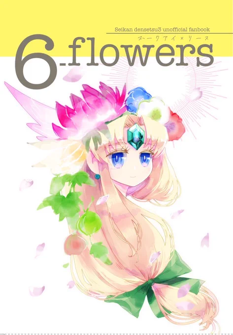 #マナフェスだより新刊その2  ホークリ合同誌「6_flowers」サンプル 1/23名の字書きと3名の絵描きのMIX本。ネタ担当と作品担当でペアを組み作成した、漫画+小説作品集です。聖剣3ホークアイ×リース※全年齢A5 52p 750円くらい予定 花言葉をテーマにした物語たち。シリアス寄りです。 