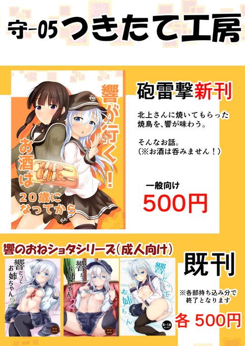 7/18(日)明日開催のMBFes広島お品書きです～
スペースは守05。響が焼き鳥を食べるお話。
砲雷撃と同じく既刊(成人向け)3種も持ち込むので、ご興味ある方はこちらもどうぞ

🍈https://t.co/qNaihCc8h5 