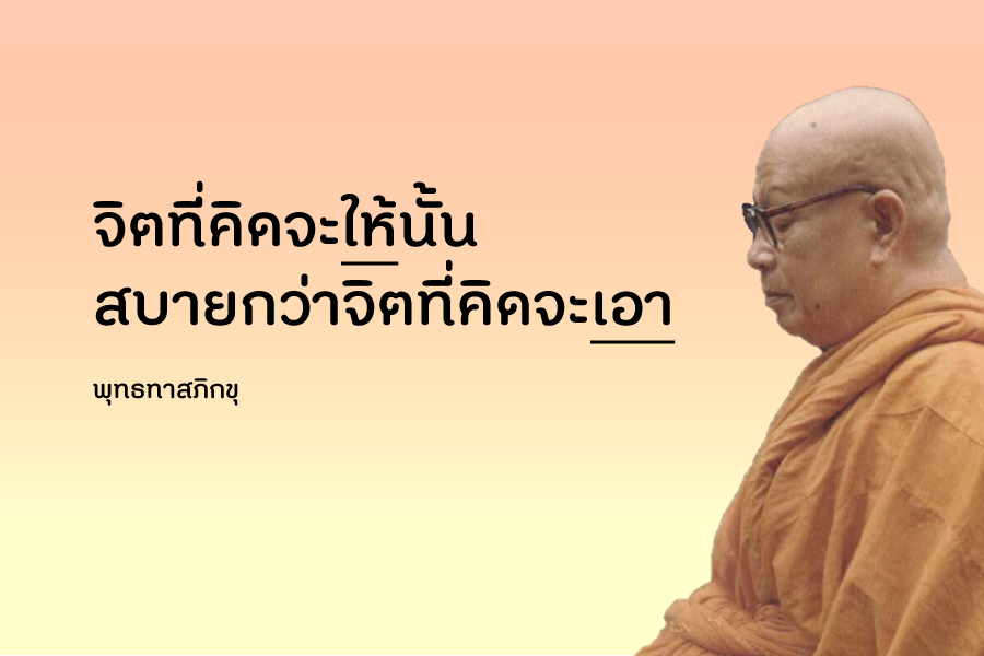 buddhadasa's tweet photo. ผู้ให้ย่อมได้รับความสุข #สงบเย็นและเป็นประโยชน์ #สวนโมกข์กรุงเทพ #ธรรมะ https://t.co/hXDoDjcMBI