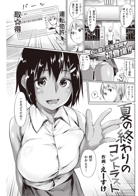 【単行本発売記念】えーすけ先生《夏の終わりのコントラスト》1ヶ月間の免許合宿を無事に終え帰宅すると彼女がプールで日焼けして真っ黒に!早速エッチしようと脱がしてみると...♡?気になる続きはこちら▷  https://t.co/zxL3CiKouf (復活配信中) ※イメージ画像と実際の修正方法は異なります。 