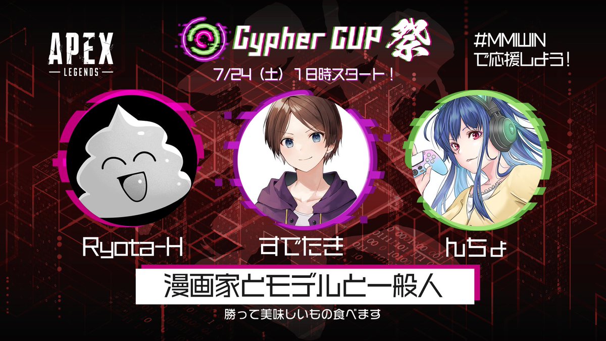 CypherCUP's tweet photo. 【🔥CypherCUP祭🔥 ストリーマー#5🎊】
\漫画家とモデルと一般人/
☑すでたき (@sudetaki )
☑Ryota-H (@Ryota_H )
☑んちょ (@photogaki1126)
一般人(元プロゲーマー)・漫画家・モデル、異色トリオが"祭"に登場❗️
百花繚乱のプレイで、戦場を七色に染め上げる!
#サイファーカップ #MMIWIN https://t.co/Qx8OMEeOlf