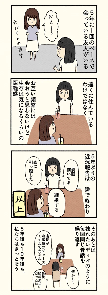 理想的な距離感！5年に1回のペースで会うというお友達のお話！