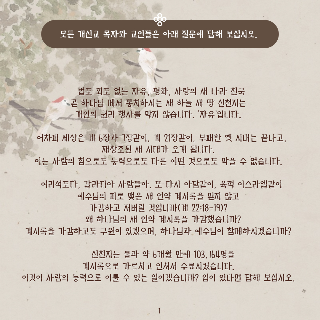 송구영신 호시절(대제학 남사고)
새 하늘 새 땅 만물고대 신천지 운세
(계 6-7장, 계 21장)

#송구영신 #호시절 #추수 #자유 #평화 #사랑 #나라
#천국 #계시록통달 #인맞음 #갈라디아사람들 #부패
#육체 #말씀 #대세 #구원 #신천지예수교회