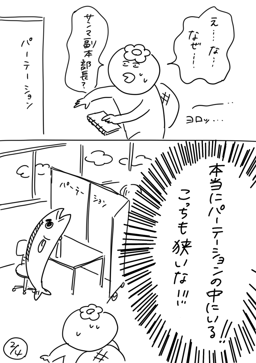 【社会人3年目】220人の会社に5年居て160人辞めた話
160「サンマ副本部長とパーテーション」
前回の続きです。
場所は他にもあるのに、何故そこに、、、。
#漫画が読めるハッシュタグ #エッセイ漫画 