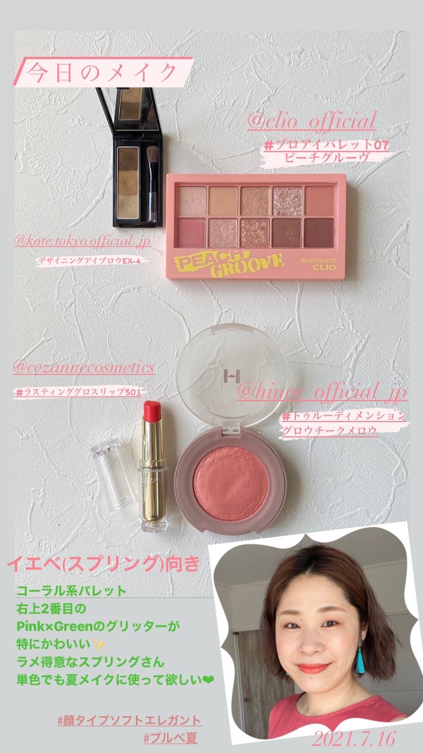 Kaori 顔タイプ診断 パーソナルカラー診断 骨格診断 スタイリング No Twitter 今日のメイク イエベスプリング向き クリオ プロアイパレット07 ピーチグルーヴ ヒンス トゥルーディメンショングロウチーク メロウ セザンヌ ラスティンググロスリップ501