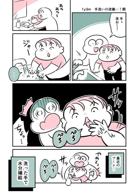 1y3m 手洗いの流儀…!期 