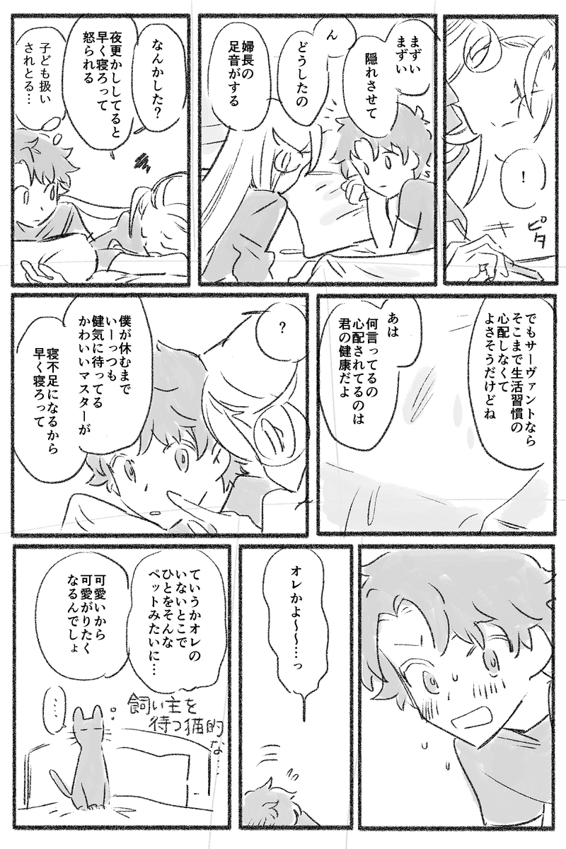 #ぐだ鯖ワンドロ♂ 
お題「隠れる」
ワンドロ開催ありがとうございます 隠れて夜更かしするぐだアマです 