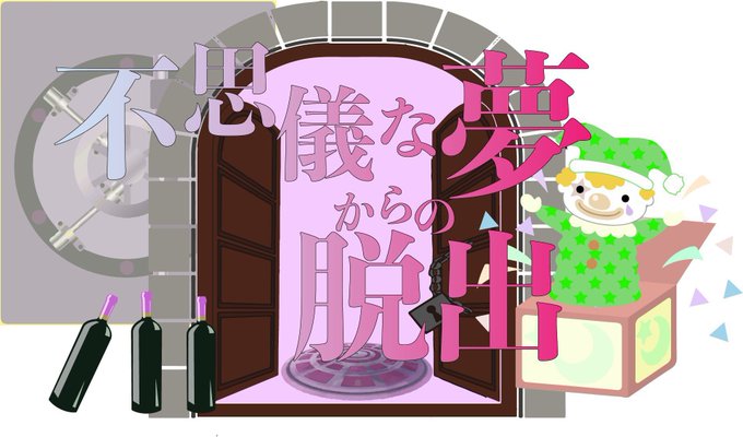 不思議な夢からの脱出