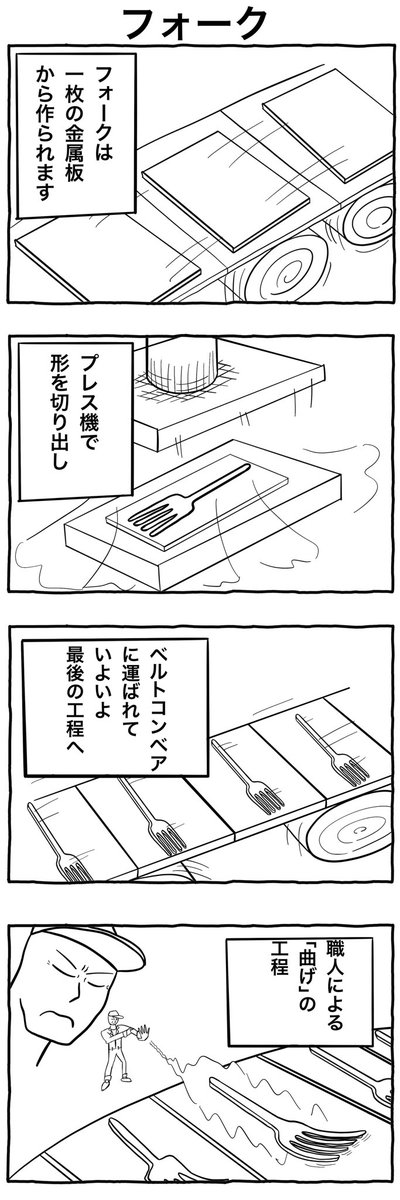 #1h4d
#4コマ漫画 
「フォーク」 