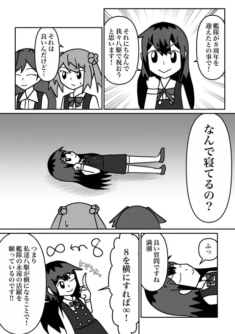 今更八周年漫画
「八駆インフィニティ」

年度内なのでセーフセーフ

#艦これ  #艦これ八周年 