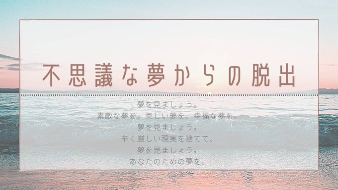 不思議な夢からの脱出