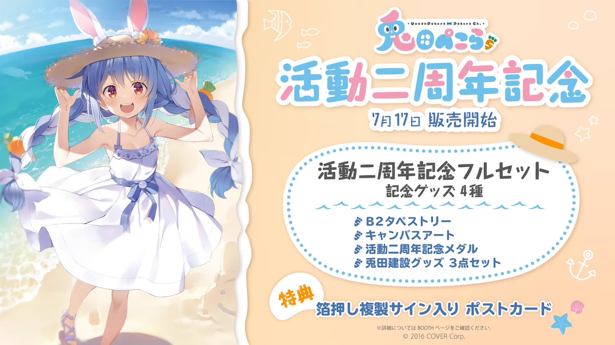 【即日発送】ホロライブ 兎田ぺこら　活動二周年記念グッズ　フルセット　未開封 兎田ぺこら👯‍♀️ホロライブ3期生 on X: 