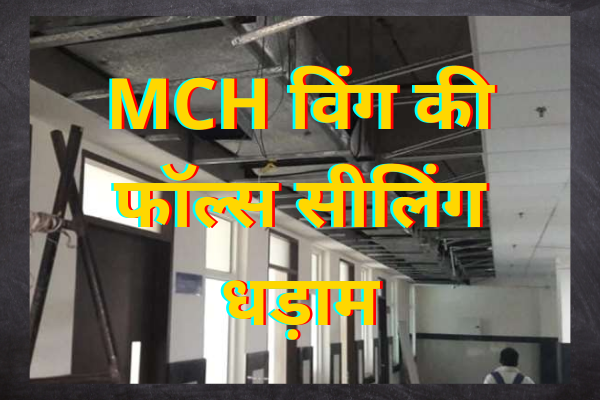 rajpathtv's tweet photo. BHU के MCH विंग की फॉल्स सीलिंग गिरी।    #banaras #bhu #bhuhospital #biggestprojectofvaranasi #mchwing #PMMODI #pmmodispeech #pmnarendramodi #RajpathTV #roroservice #UttarPradesh #uttarpradeshdevelopmentprojects #Varanasi #varanasidevelopment

https://t.co/NWAko6Ggzo https://t.co/3tTNVs8dNT