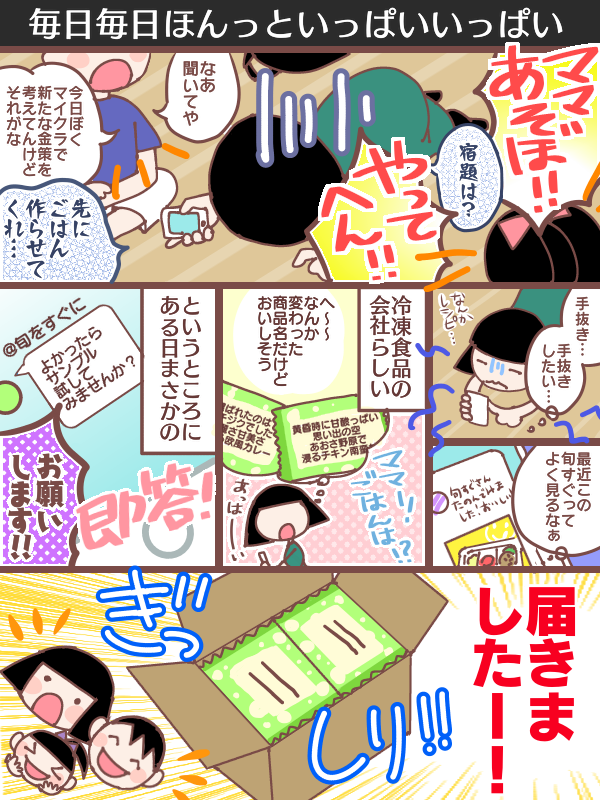 旬すぐさん(https://t.co/KvwxgqxB9B)を最近よくTLで見かけて気になっていたところ、お声がけしてもらいお試しさせて頂きました!

おいしいです。冷食の概念が変わるほどにおいしい!!!😋
疲れてる時、作りたくない時の正義の味方「旬をすぐに」さんめっちゃ推します…!

#PR #旬をすぐに #旬すぐ 