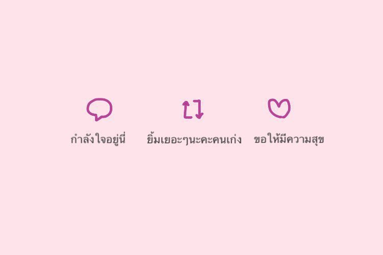 แหะ เก็บไว้ให้กำลังใจตัวเอง ตอนนี้เหนื่อยๆ😅