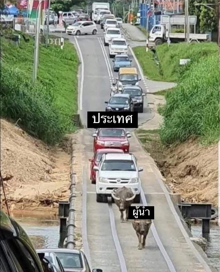 ถ้าถามว่าทำไมประเทศไทยไม่พัฒนา