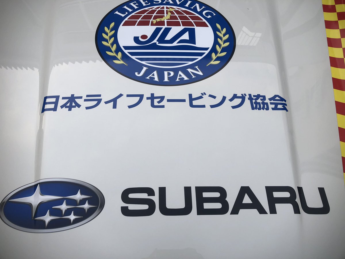神戸ライフセービングクラブでは、兵庫スバル様よりSUBARUライフセーバーカーをご提供いただきました。
主に須磨海水浴場を中心に活用させていただきます。

本日も須磨海岸で注目を浴びていました！！！

#Subaru
#subarulifesavercar
#watersafety
#水辺の事故ゼロ
#兵庫スバル
