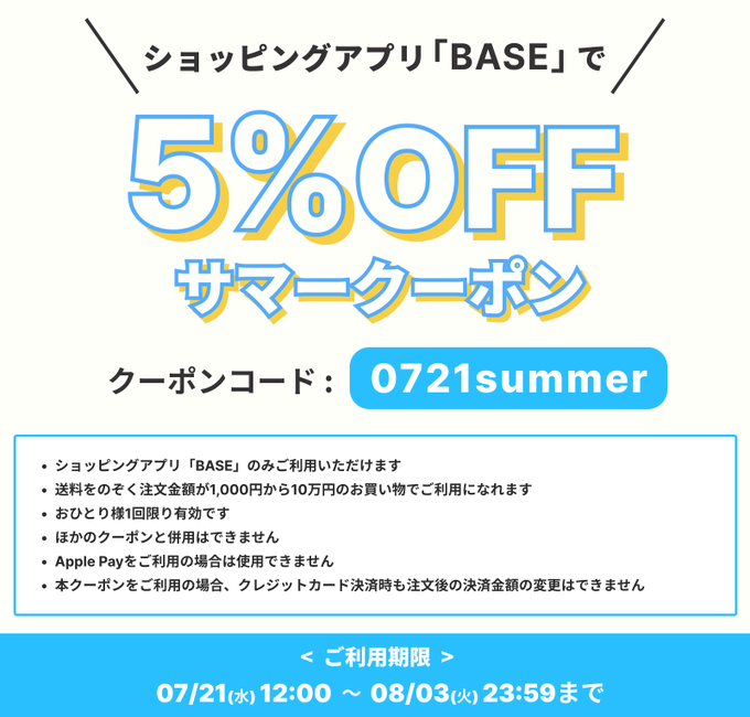 7/21～8/3まで、ご購入時にクーポンコード「0721summer」ご入力で5％オフ！